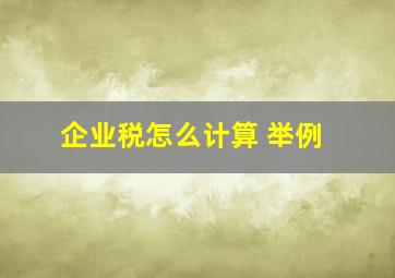 企业税怎么计算 举例